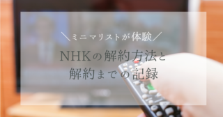 【実体験記録】NHKの解約は簡単だけど時間がかかるという実態｜担当者との会話記録あり