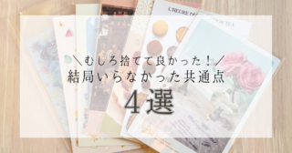 捨てても後悔なし！結局いらなかったもの共通点4選