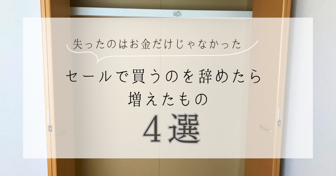 セールで失ったのはお金だけじゃなかった｜辞めたら増えた４つのこと