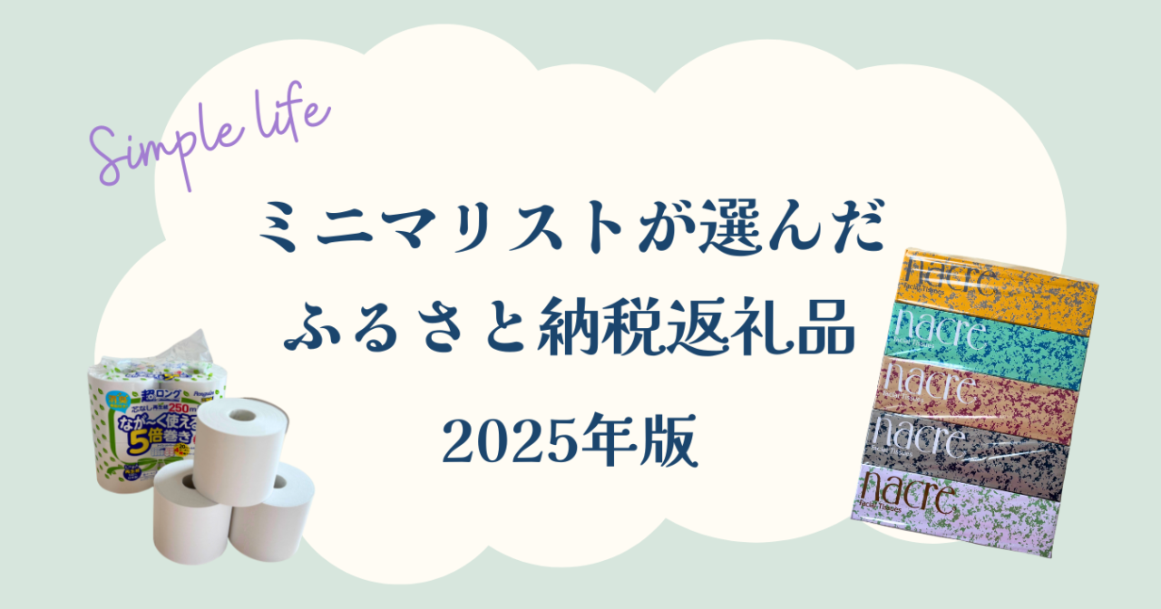 ミニマリスト流ふるさと納税の選び方｜2025年はこれにしました