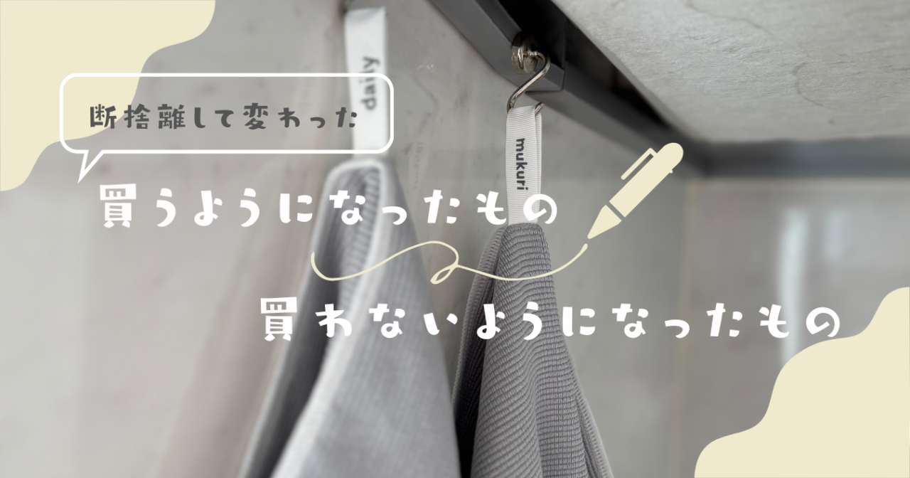 断捨離で変わったお金の使い方|ミニマリストが買わない・買うものリスト