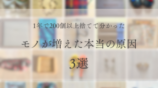 断捨離して見えてきた、モノが増えた本当の原因