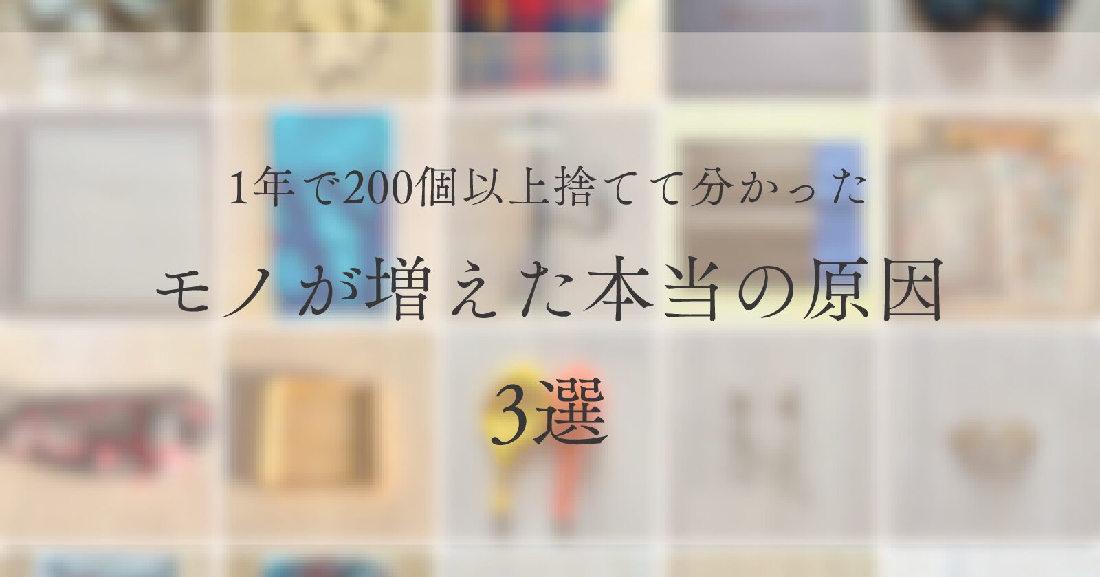 断捨離して見えてきた、モノが増えた本当の原因