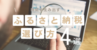 ミニマリストが手放した｜時間を生み出すふるさと納税の選び方