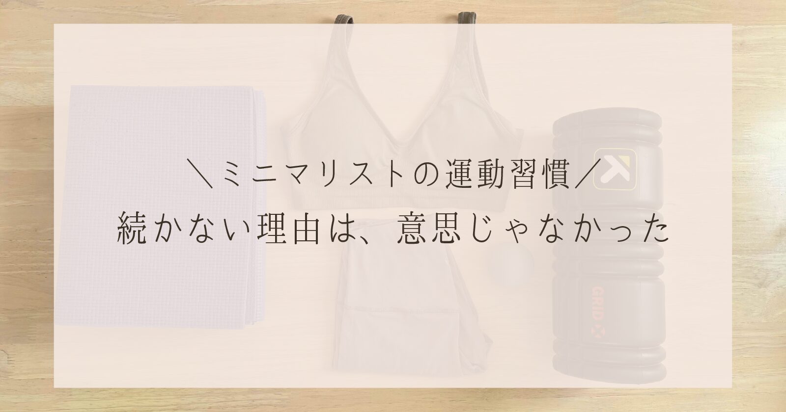 習慣化のコツはこれだった｜三日坊主だった私が、モノを減らして運動を続けられた理由