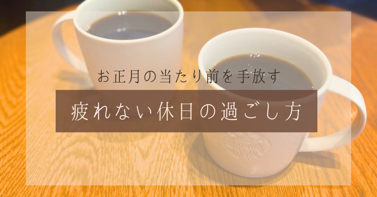 【ミニマリスト】お正月の当たり前を手放す｜疲れない休日の過ごし方