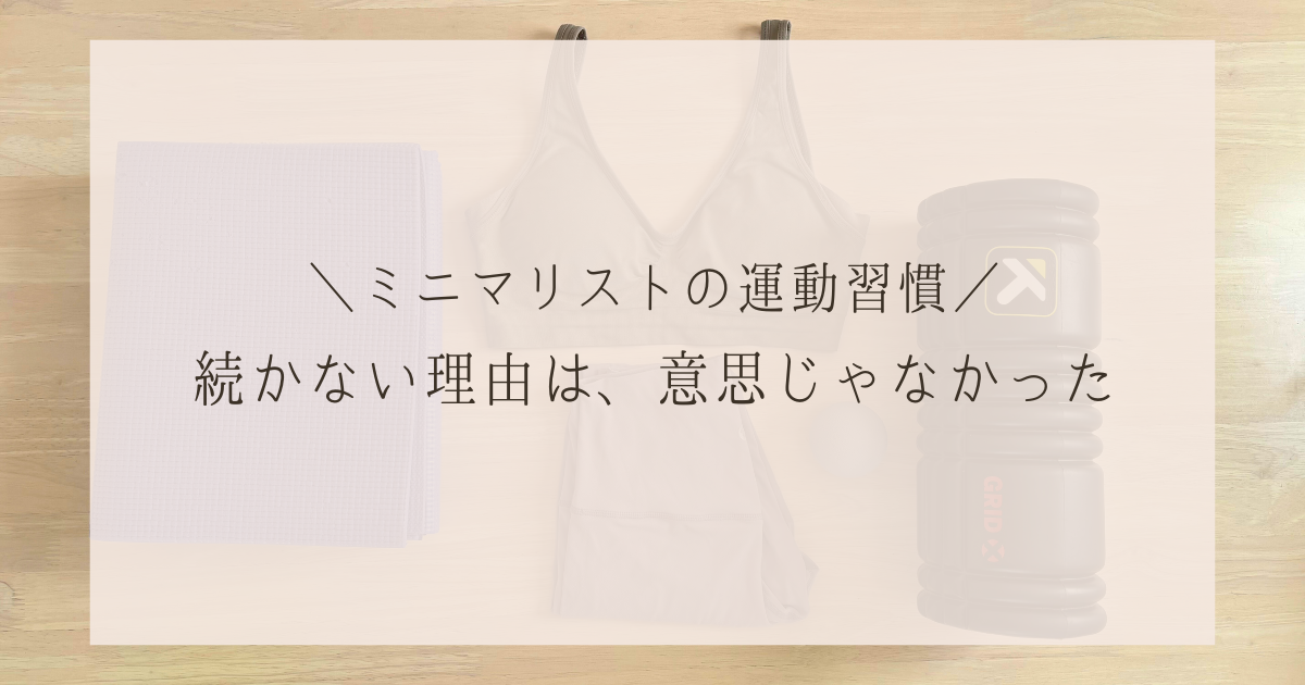 習慣化のコツはこれだった｜三日坊主だった私が、モノを減らして運動を続けられた理由