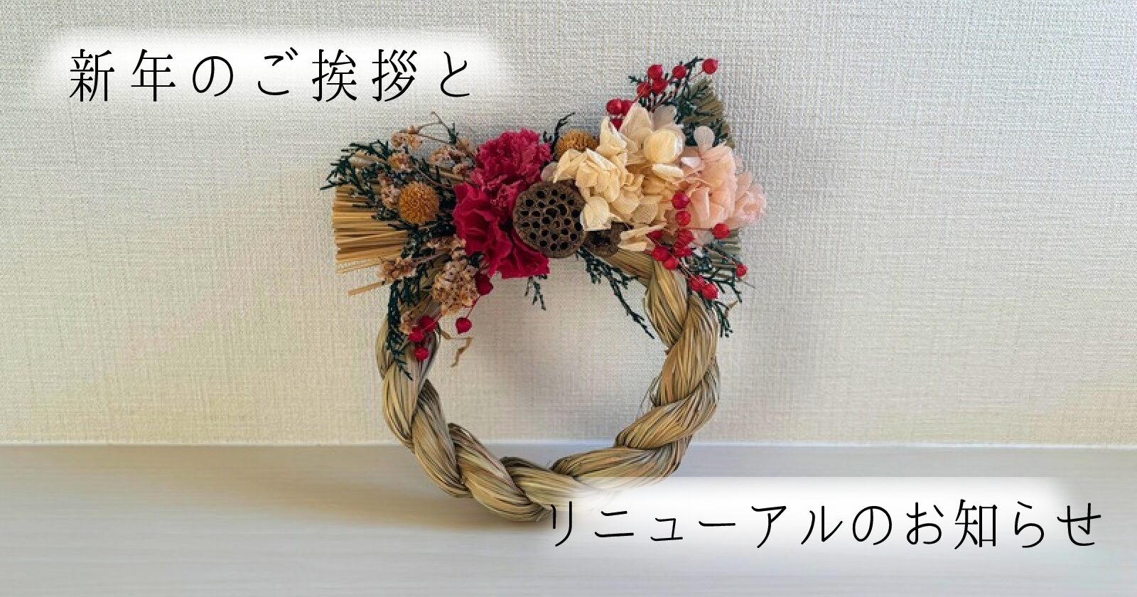 【２０２６年】新年のご挨拶とブログリニューアルのお知らせ