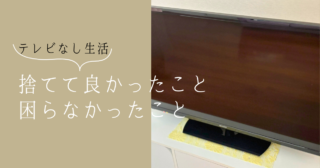 テレビなし生活の効果｜手放して1年、本当に困らなかった理由