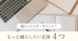 「もっと減らしたい」の正体４つ｜断捨離の先で手放したもの