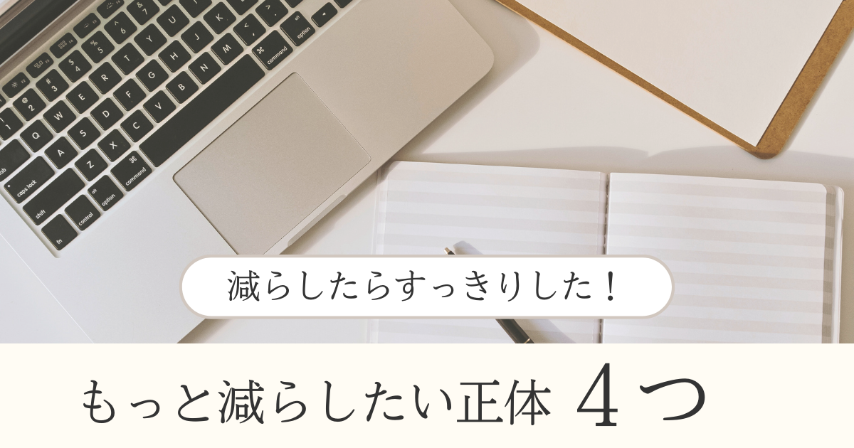 「もっと減らしたい」の正体4つ|断捨離の先で手放したもの