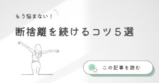 断捨離が続かない原因｜ズボラな私でも５年以上続いた５つのコツ