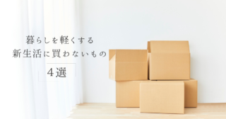 ミニマリストが新生活で買わないもの4選｜暮らしが軽くなった理由