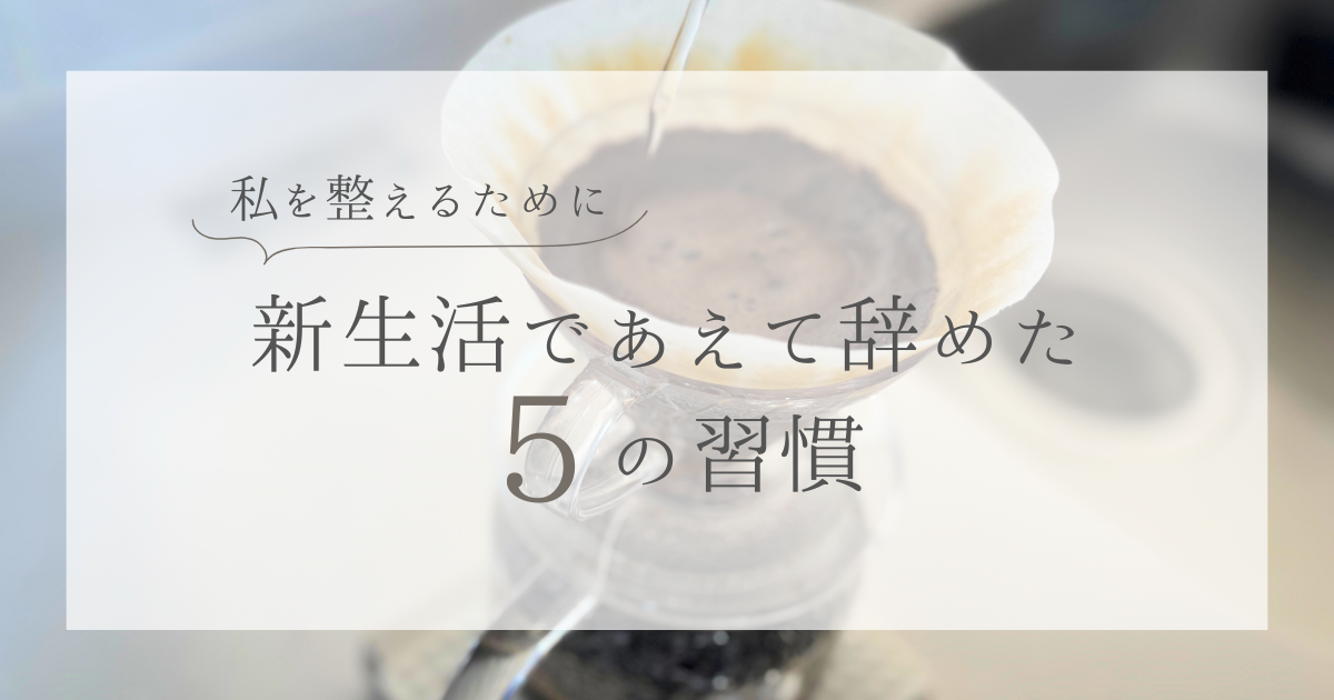 新生活で疲れないために辞めたこと5つ｜ミニマリストの暮らし