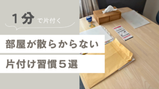 【毎日1分】忙しくても部屋が散らからない人の片付け習慣5選